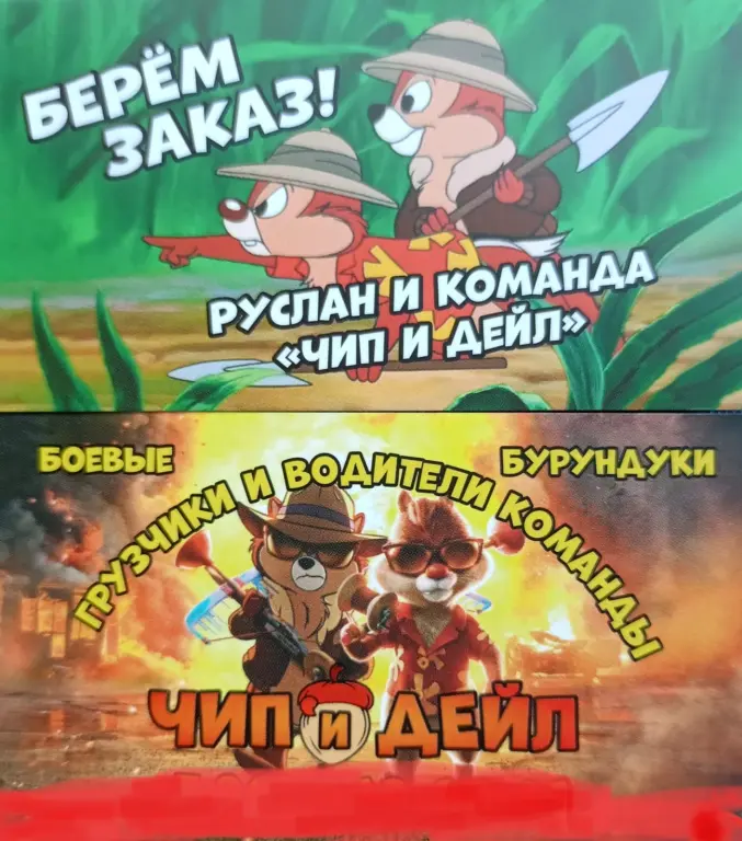 Команда грузчиков и водителей Чип и Дейл