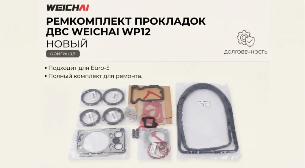 Ремкомплект прокладок ДВС Weichai WP12 (артикул 1003162606)