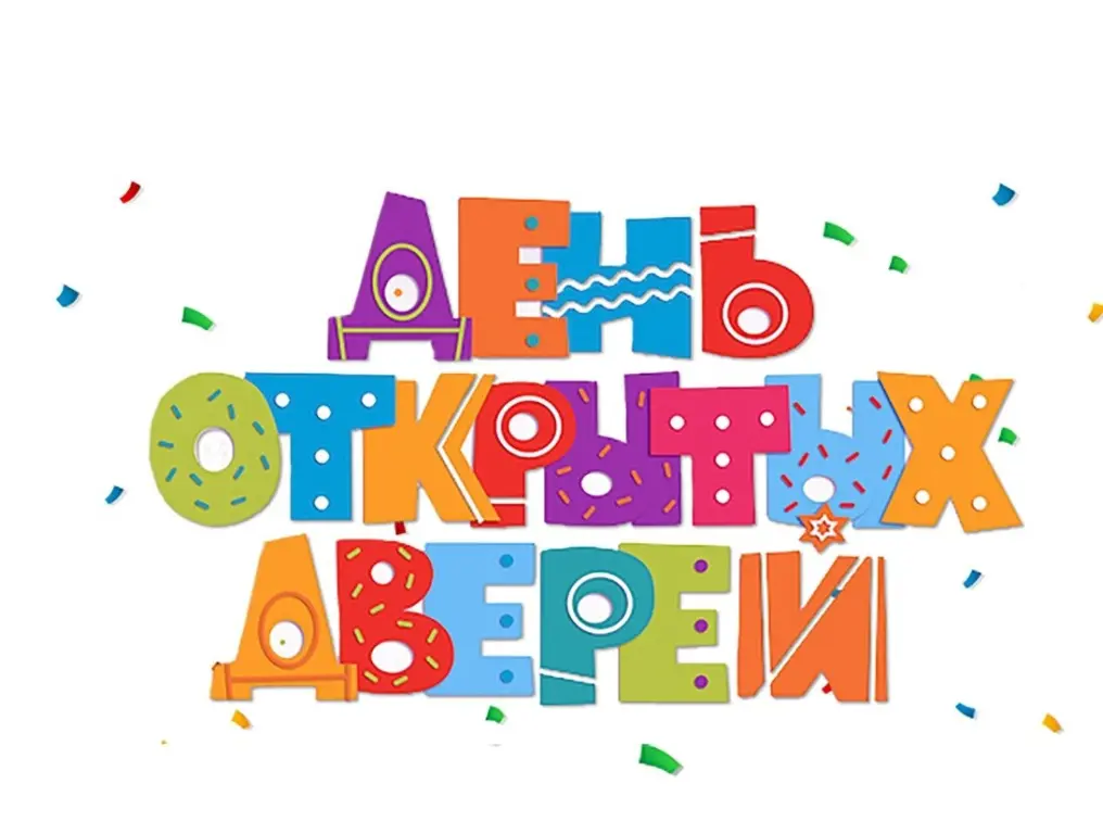 День открытых дверей 21 марта 2026 в 11:00