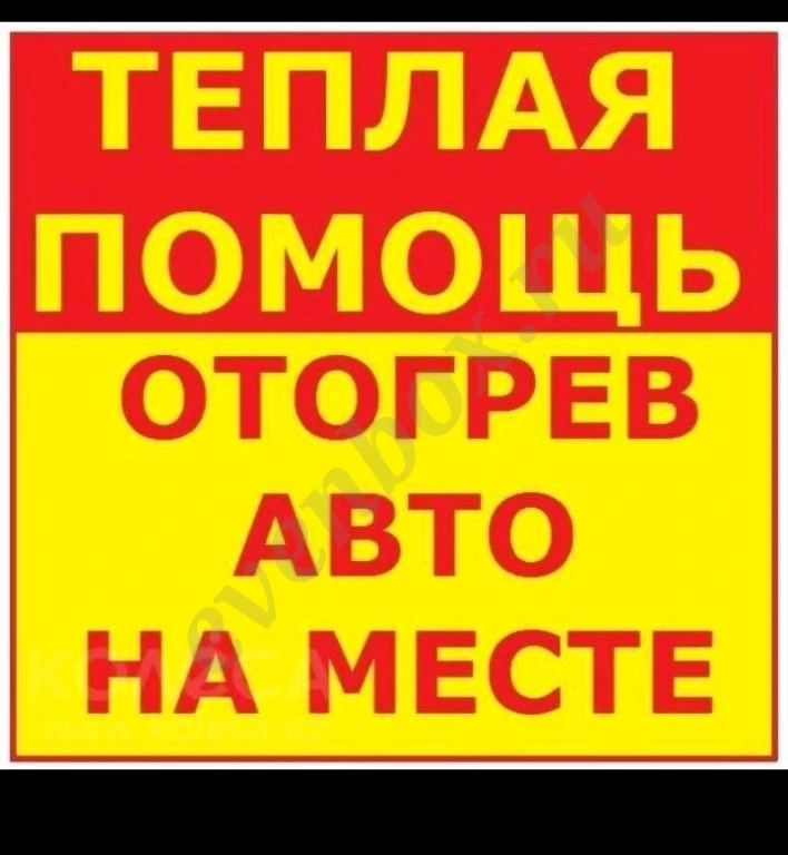 тёплый запуск пуск автомобиля Отогреть Прикурить машину