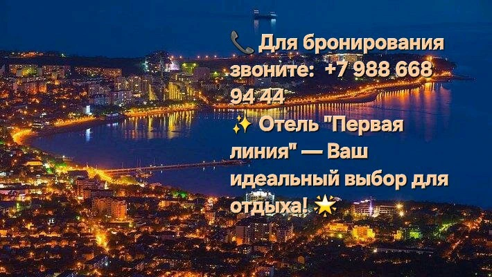 Отель Первая линия