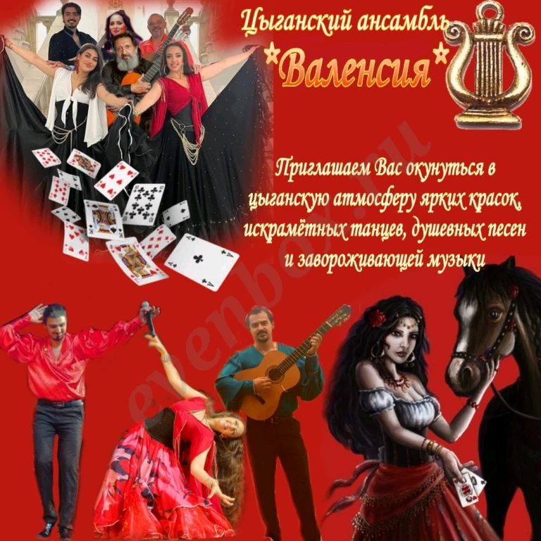 Цыганский ансамбль