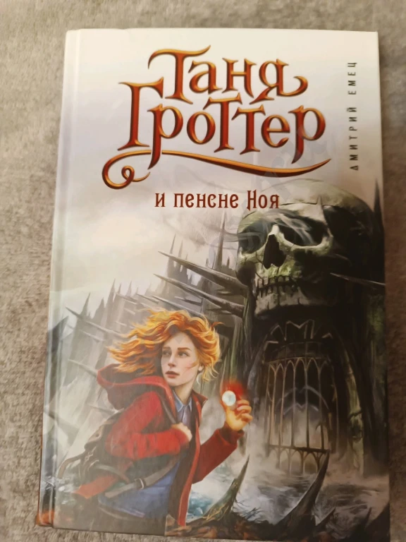 Коллекция книг Таня Гроттер