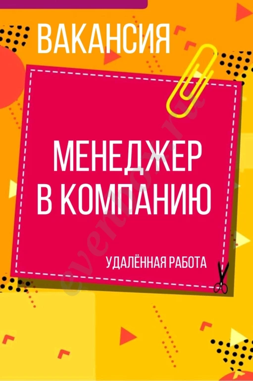 Менеджер в компанию удаленно