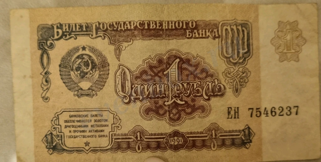 Деньги СССР