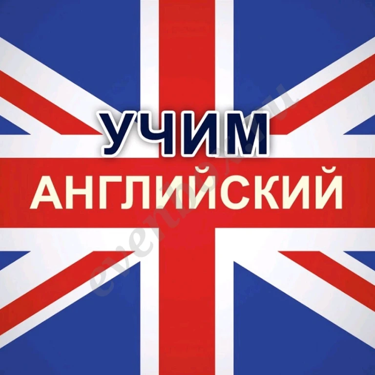 Репетитор по английскому языку