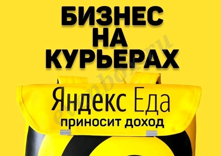 Готовый бизнес на курьерах Яндекс Еда Диливери плюс сайт