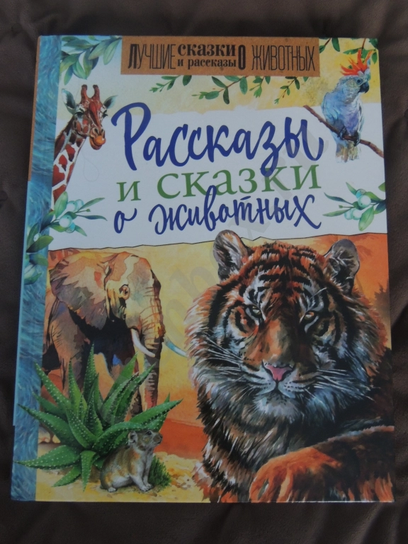 Книга Рассказы и сказки о животных