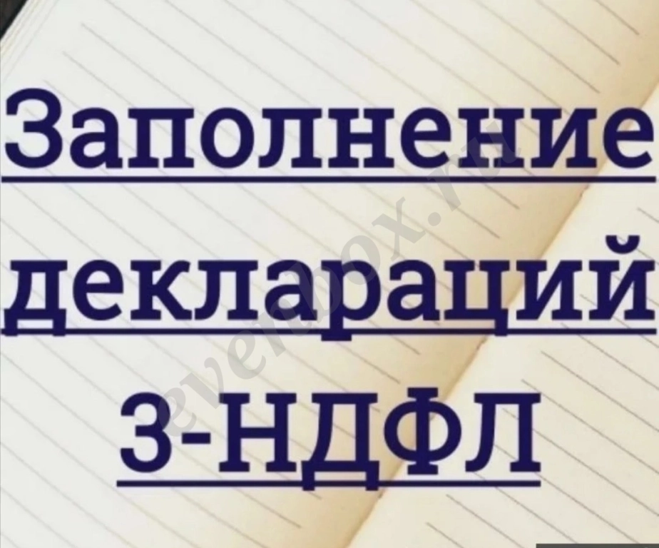 Декларации 3-НДФЛ для физических лиц