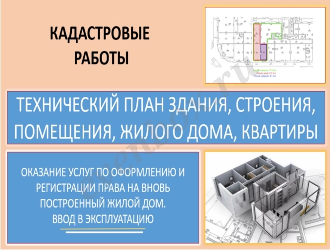 Ввод в эксплуатацию жилых домов и зданий, оформление в собственность