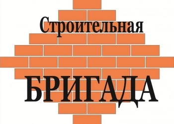 Строительные работы