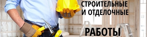 Строительные работы