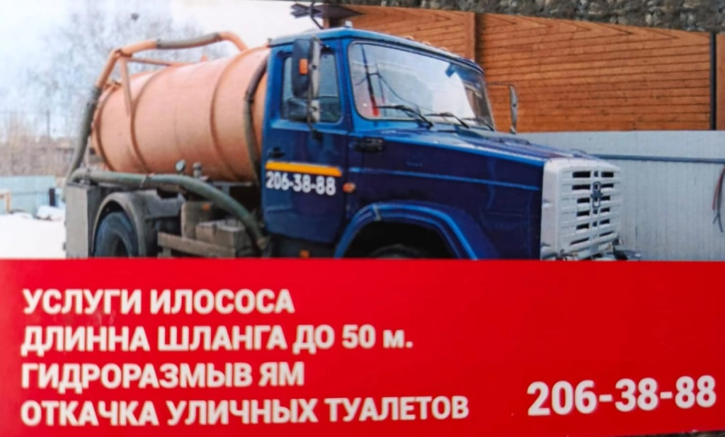 Услуги Илососа