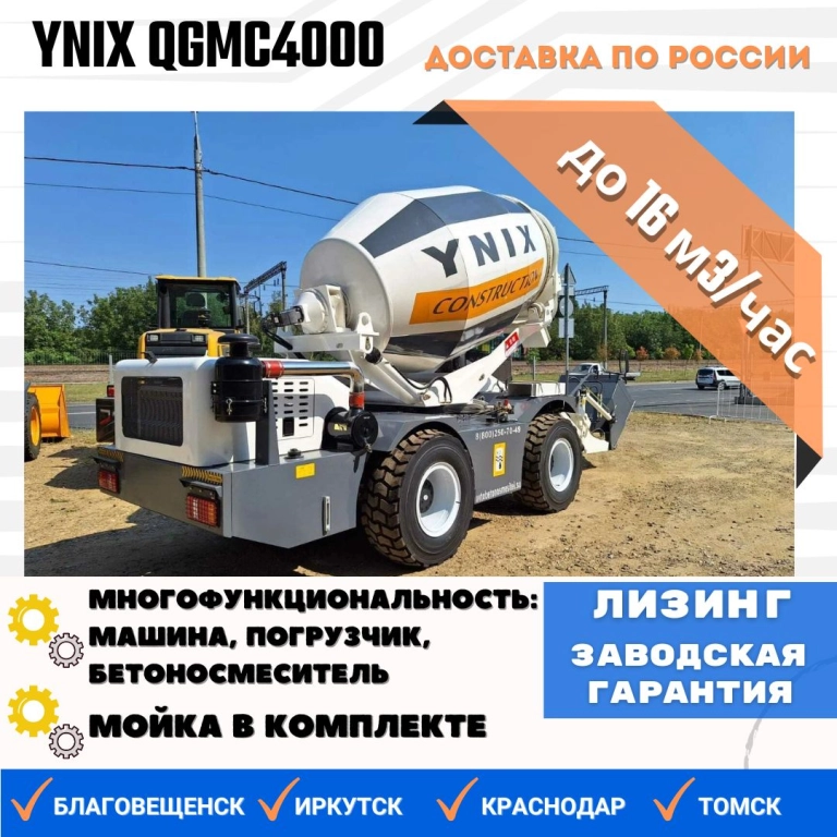 Бетоносмеситель с самозагрузкой YNIX QGMC4000 (16 м3/час)