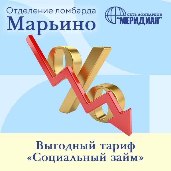 Отделение Марьино – ломбард Меридиан