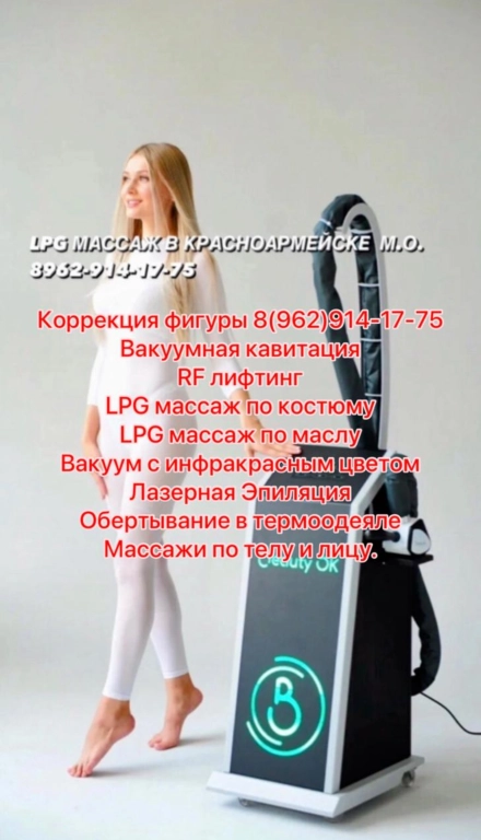 Массаж LPG Лазерная эпиляция