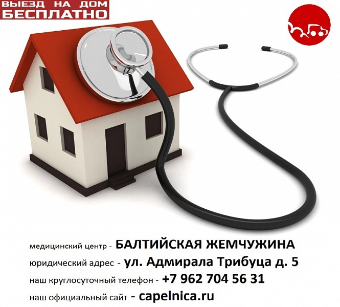 Вызов врача на дом круглосуточно лор экг нарколог онколог