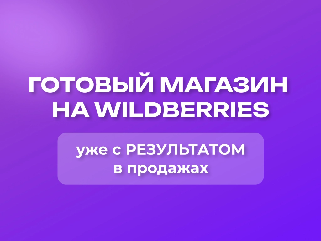 Магазин на ВБ под ключ