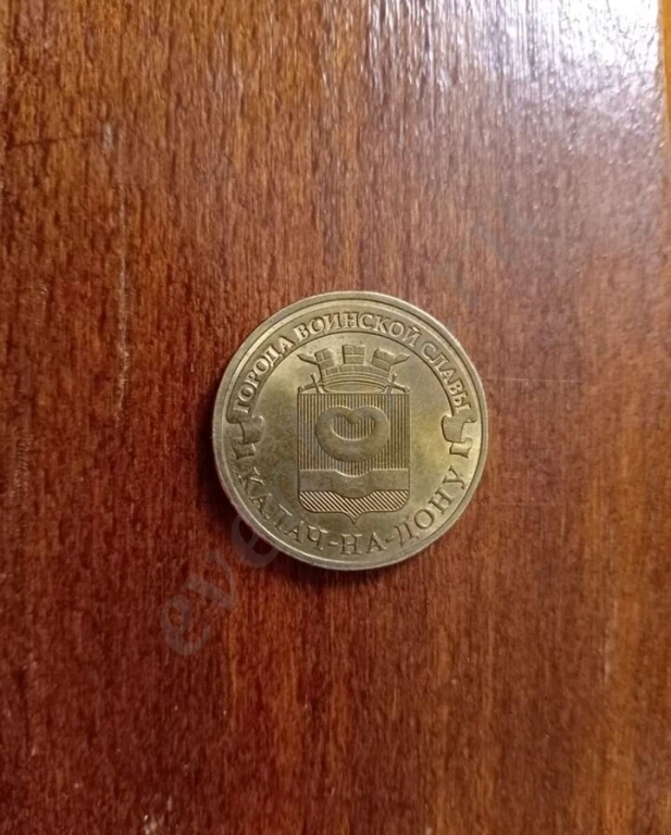 Юбилейная 10(2015 года) Калач на дону