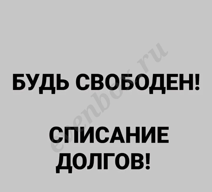 Списание долгов. Банкротство
