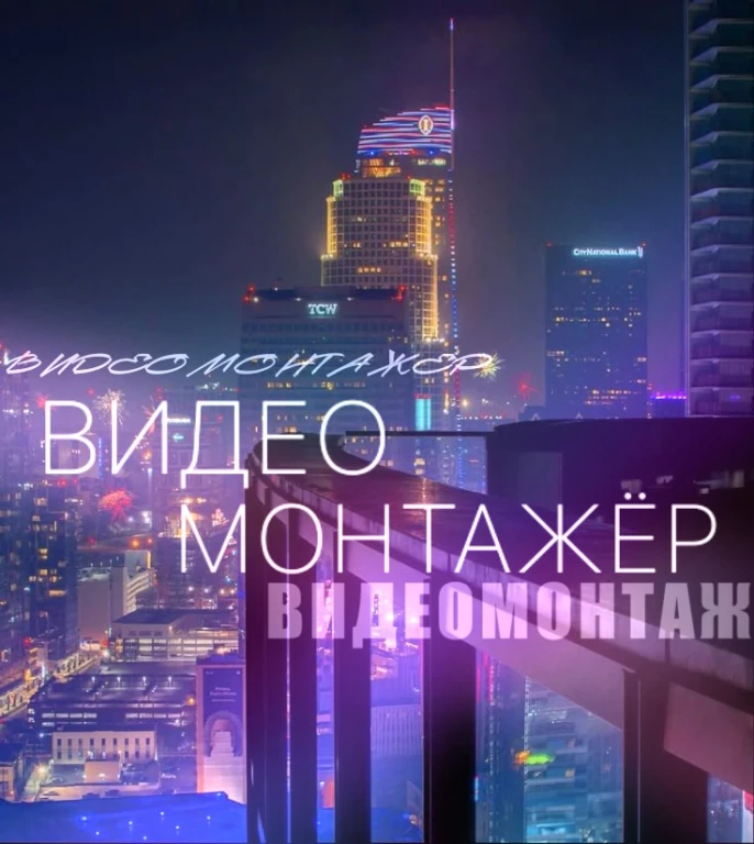 Видеомонтажер удалённо