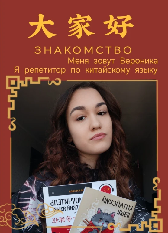 Репетитор по китайскому языку