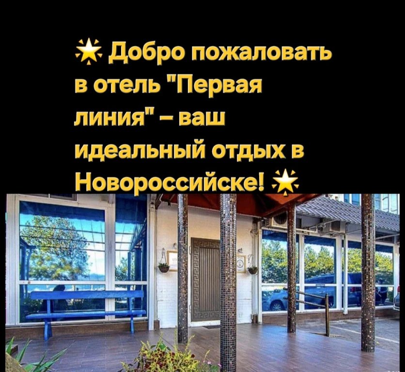 Отель Первая линия