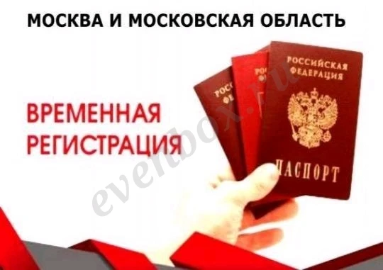 Временная регистрация в Москве