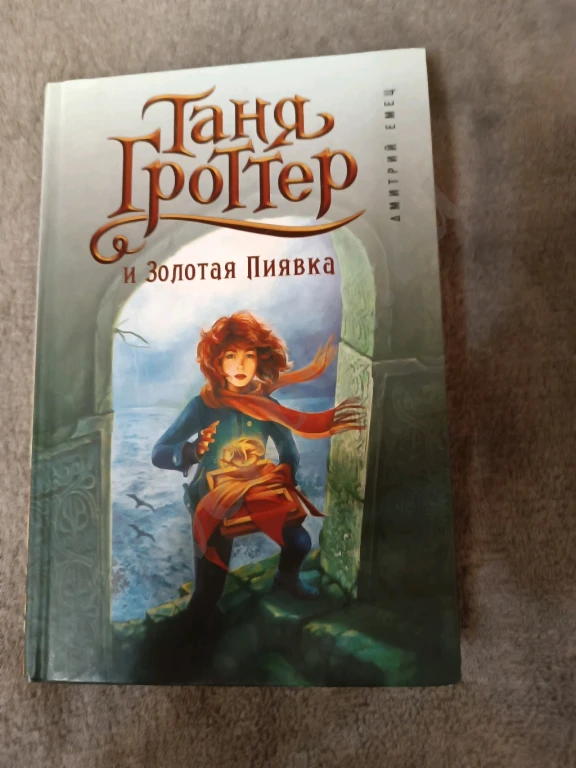 Коллекция книг Таня Гроттер