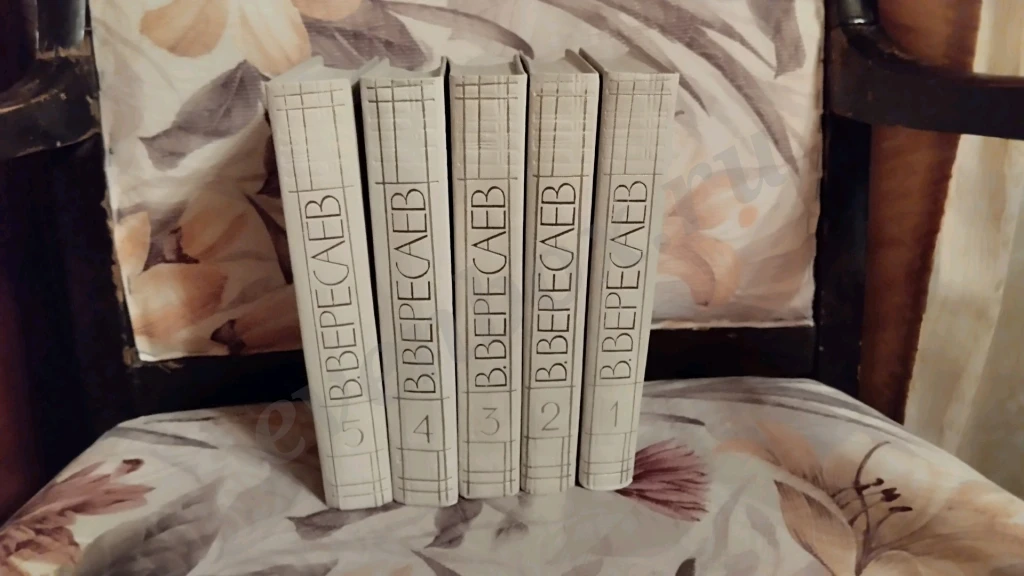 Собрание сочинений В. Вересаева в 5 томах