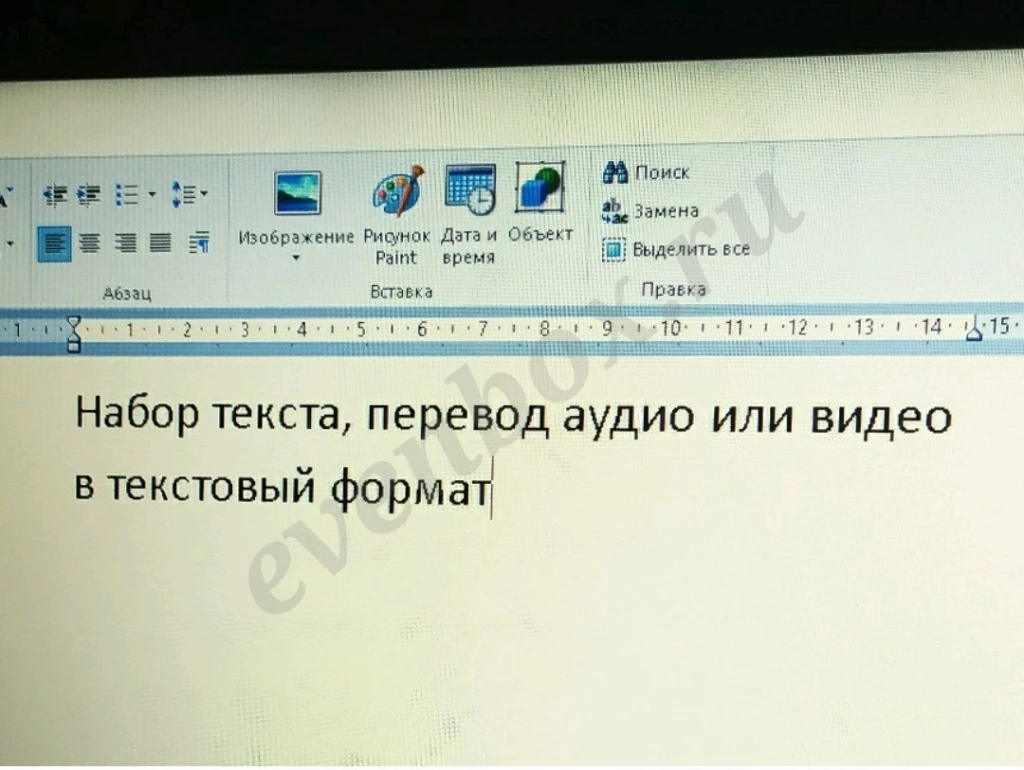 Набор текста, транскрибация аудио и видео в текст