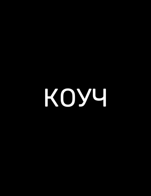 Коуч