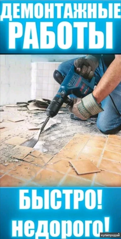 демонтажные работы