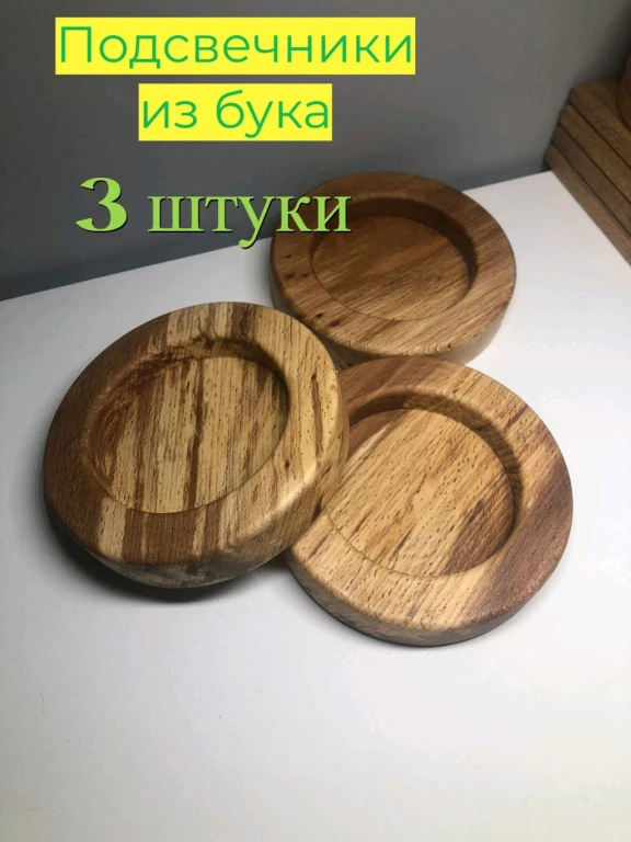 Подсвечники из бука большие 3 шт