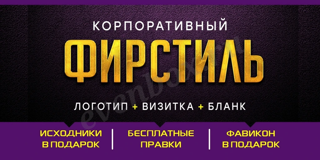 Фирменный стиль. Лого, визитка, бланк, фавикон. Исходники в подарок