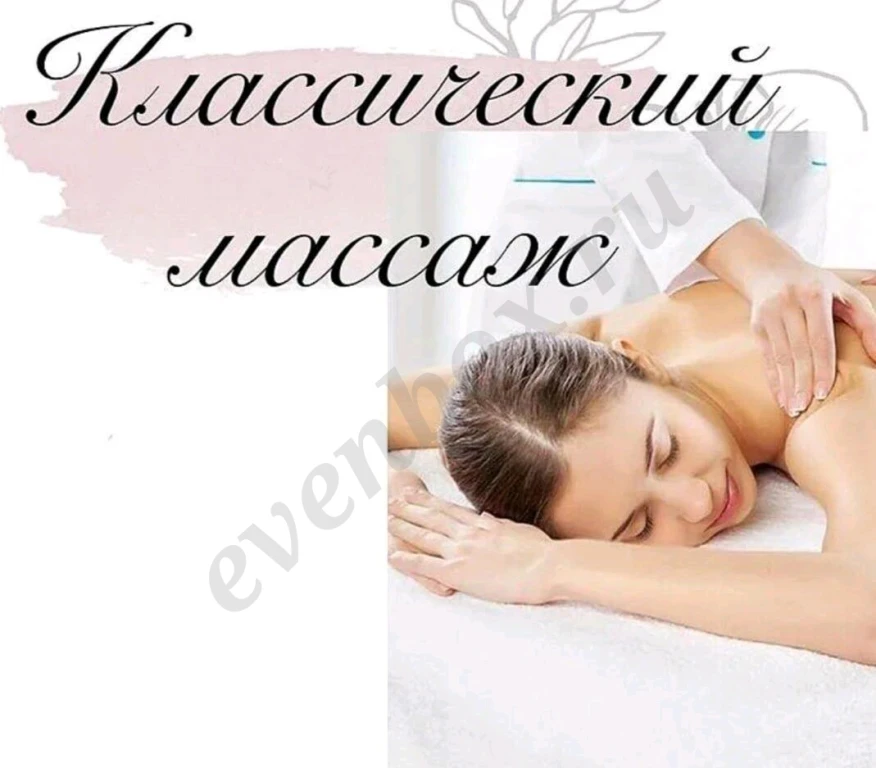 Классический массаж