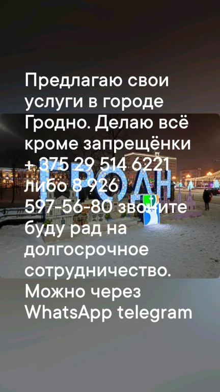 Свой человек в Гродно