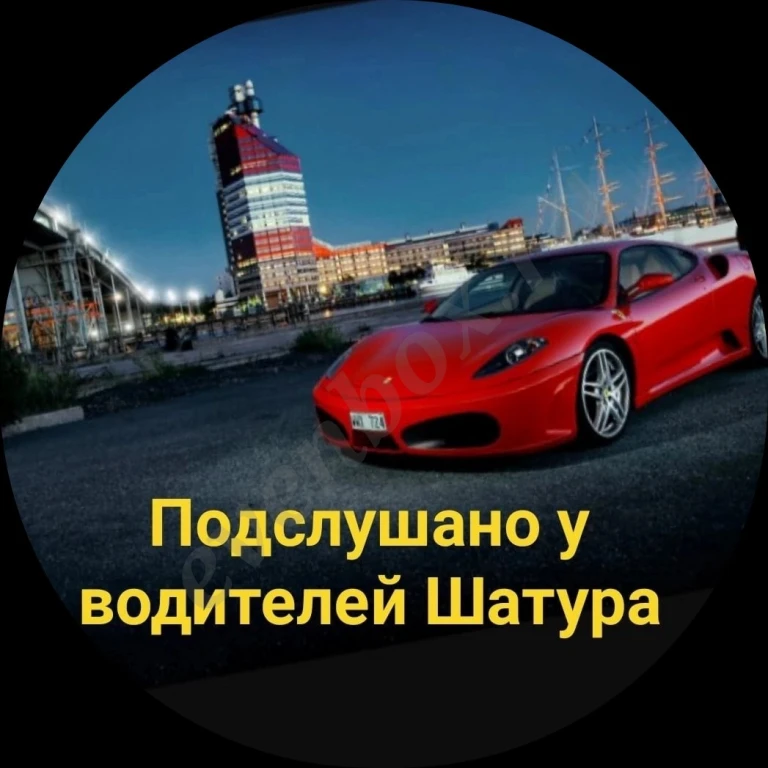 подслушано у водителей шатура