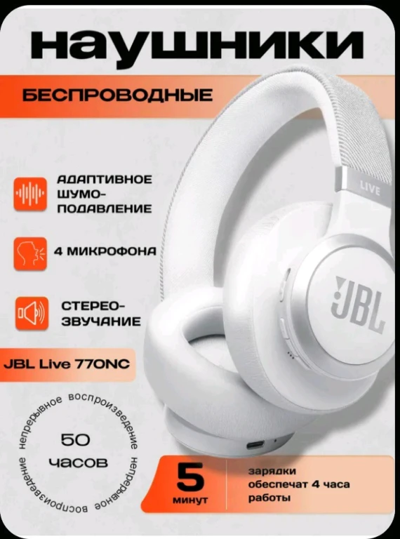 Наушники JBL 770NC