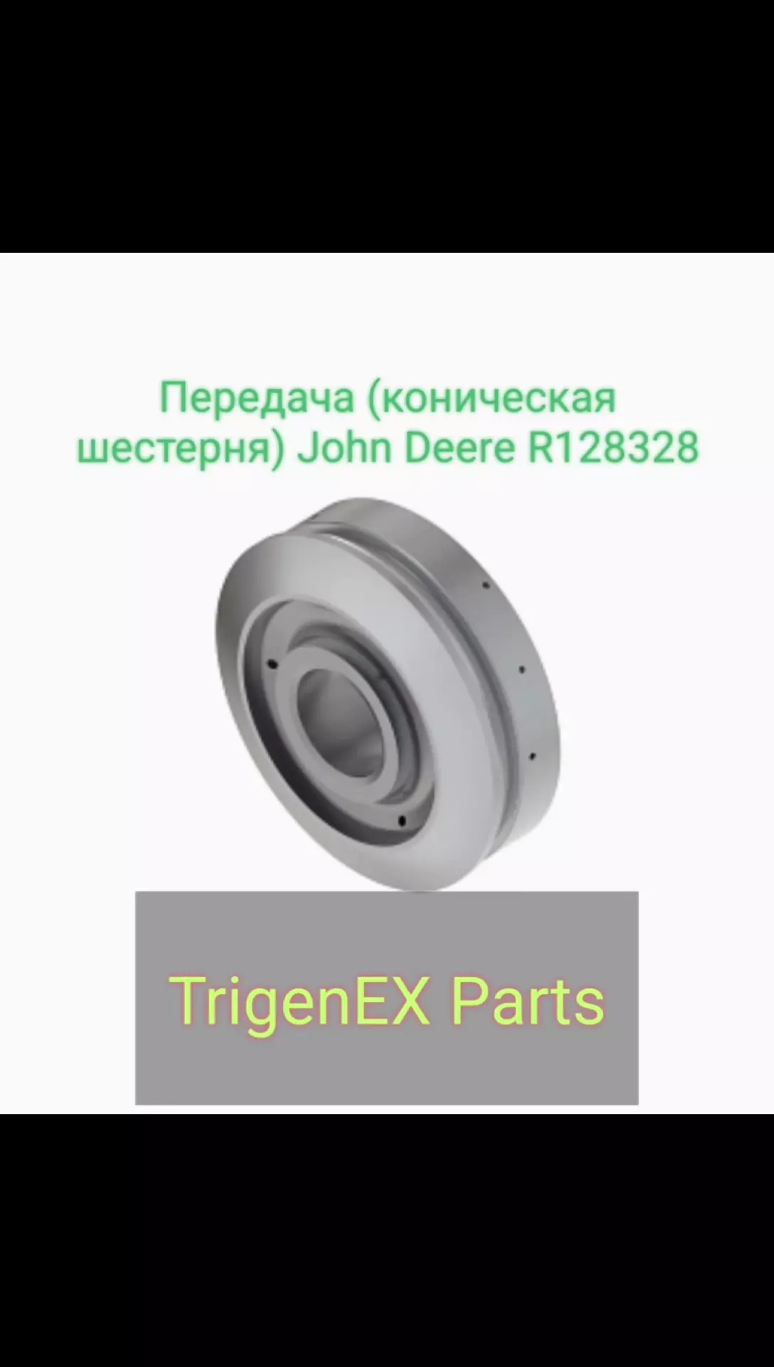 Передача (коническая шестерня) John Deere R128328 — Оригинальная (OEM)