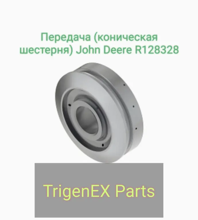 Передача (коническая шестерня) John Deere R128328 — Оригинальная (OEM)