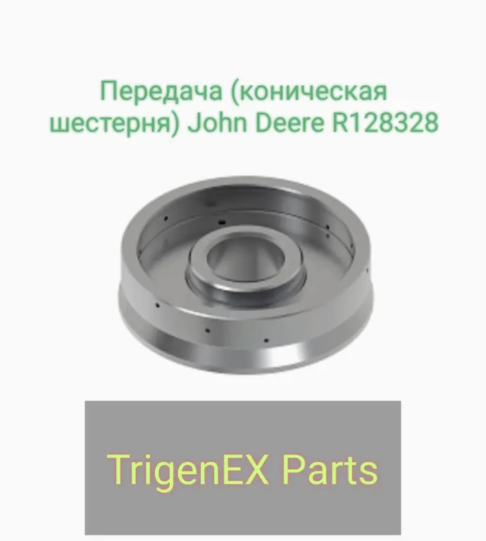 Передача (коническая шестерня) John Deere R128328 — Оригинальная (OEM)