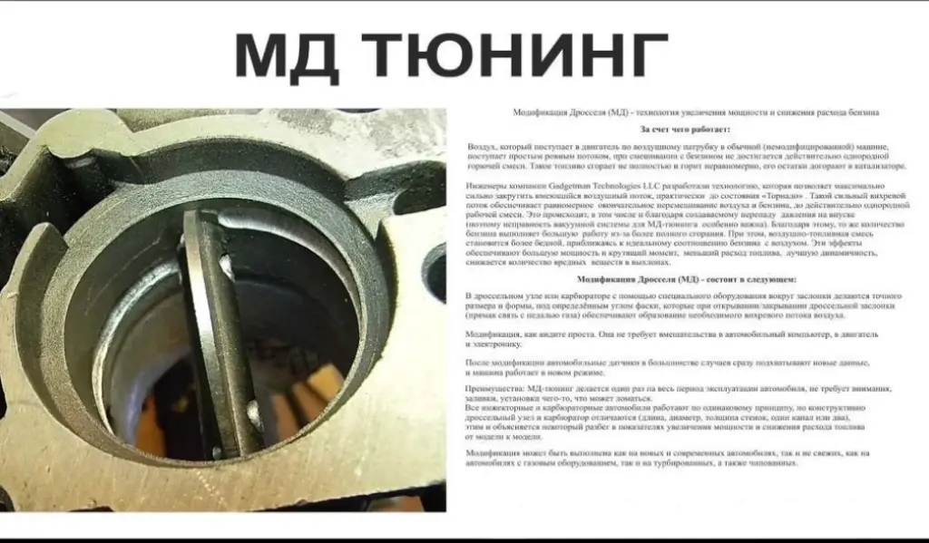 мд тюнинг. модернизация дроссельной заслонки