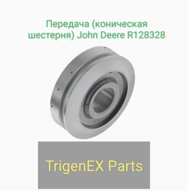 Передача (коническая шестерня) John Deere R128328 — Оригинальная (OEM)