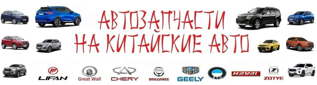 Автозапчасти Haval, Chery, Geely, Changan,Great Wall, FAW, JAC, GAC