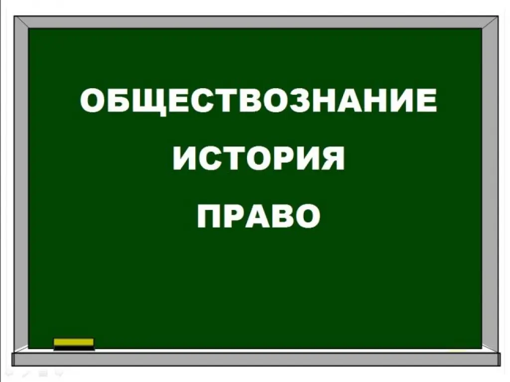 Подготовка к ЕГЭ по обществознанию, истории