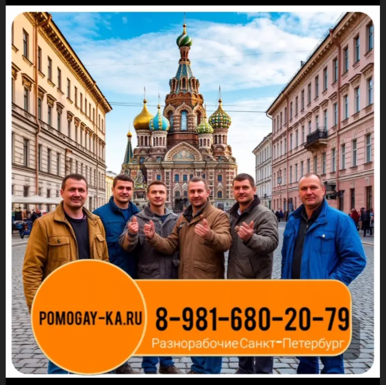 Услуги разнорабочих СПБ. Заказать рабочих в Питере: универсальные мастера и разнорабочие