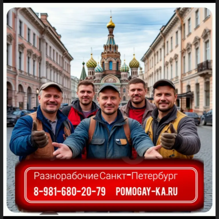 Услуги разнорабочих СПБ. Заказать рабочих в Питере: универсальные мастера и разнорабочие