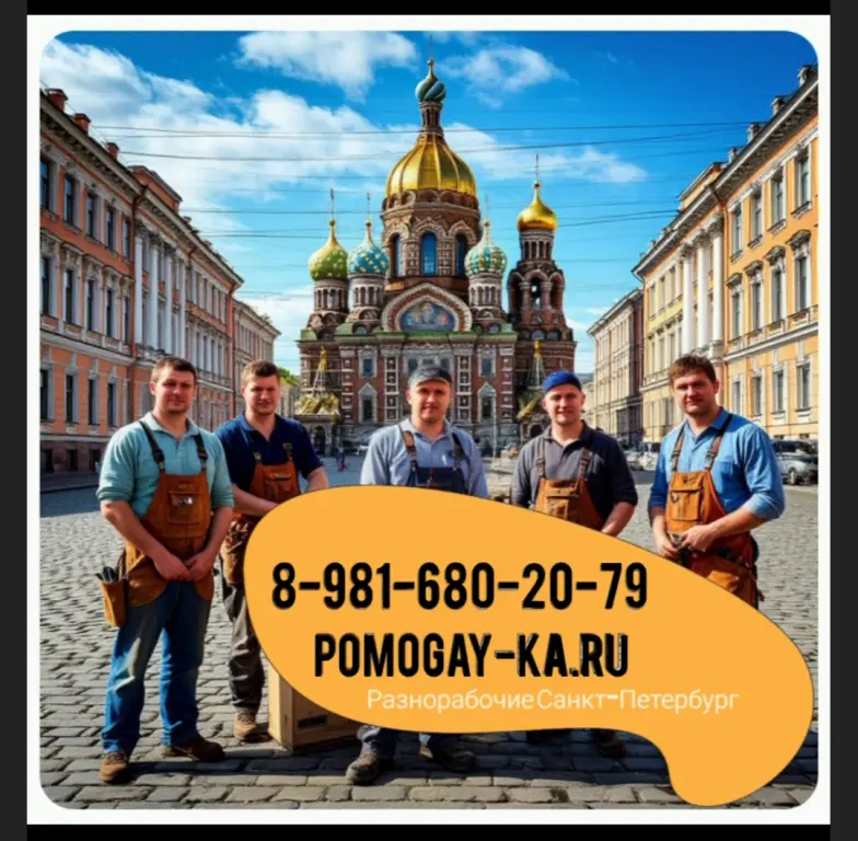 Услуги разнорабочих СПБ. Заказать рабочих в Питере: универсальные мастера и разнорабочие