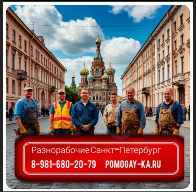 Услуги разнорабочих СПБ. Заказать рабочих в Питере: универсальные мастера и разнорабочие